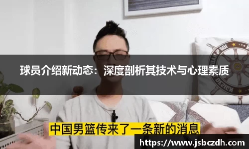 球员介绍新动态：深度剖析其技术与心理素质
