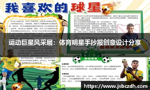 运动巨星风采展：体育明星手抄报创意设计分享