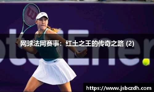 网球法网赛事：红土之王的传奇之路 (2)