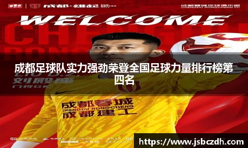 成都足球队实力强劲荣登全国足球力量排行榜第四名