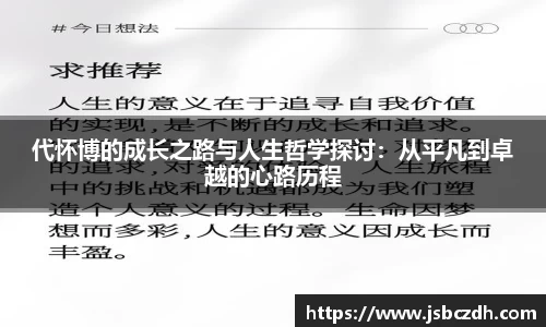 代怀博的成长之路与人生哲学探讨：从平凡到卓越的心路历程