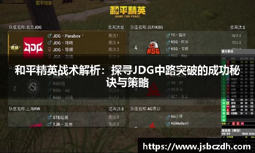 和平精英战术解析：探寻JDG中路突破的成功秘诀与策略