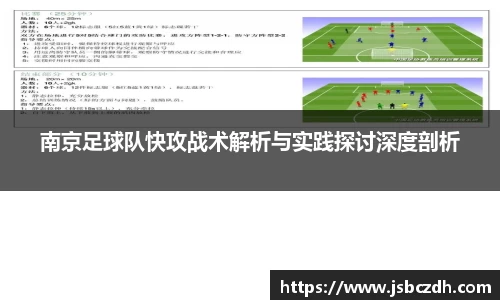 南京足球队快攻战术解析与实践探讨深度剖析