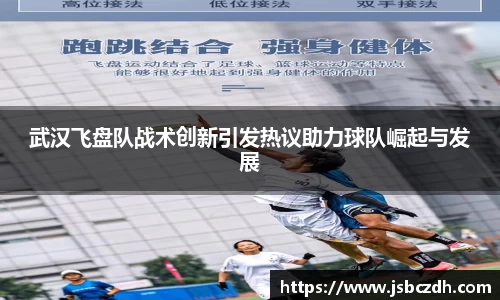 武汉飞盘队战术创新引发热议助力球队崛起与发展