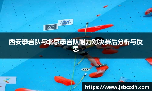 西安攀岩队与北京攀岩队耐力对决赛后分析与反思