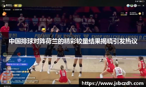 中国排球对阵荷兰的精彩较量结果揭晓引发热议