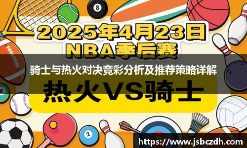 骑士与热火对决竞彩分析及推荐策略详解