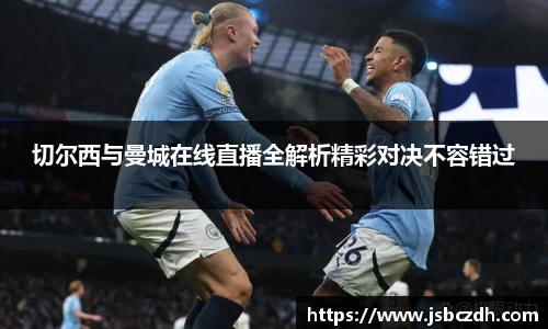 切尔西与曼城在线直播全解析精彩对决不容错过